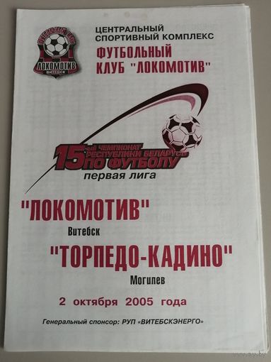 ЛОКОМОТИВ Витебск - ТОРПЕДО-КАДИНО Могилев 02.10.2005
