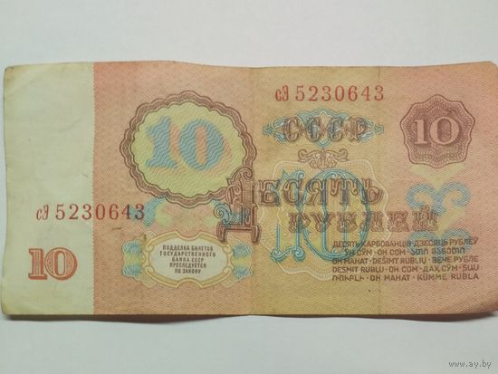 СССР. 10 рублей 1961 серия сЭ