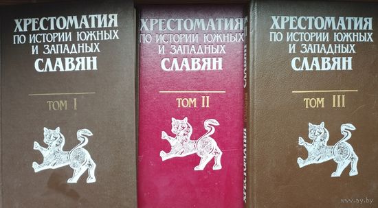 Хрестоматия по истории южных и западных славян 3 тома (комплект)