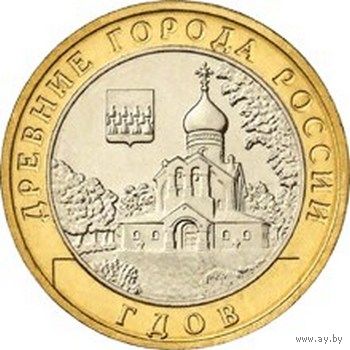 10 рублей  Гдов  (СПМД)