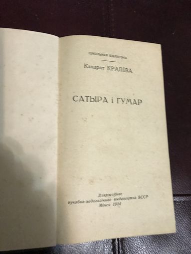 Кандрат Крапива.Сатира и юмор.Минск 1954г.
