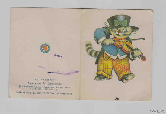 1986 мини открытка художник Саморезов мультяшки подписаная