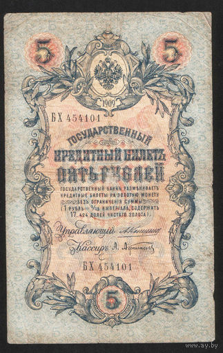5 рублей 1909 Коншин - Афанасьев БХ 454101 #0120