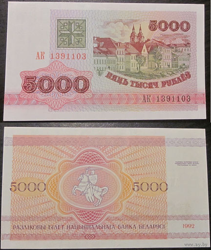 5000 рублей 1992 АК   UNC