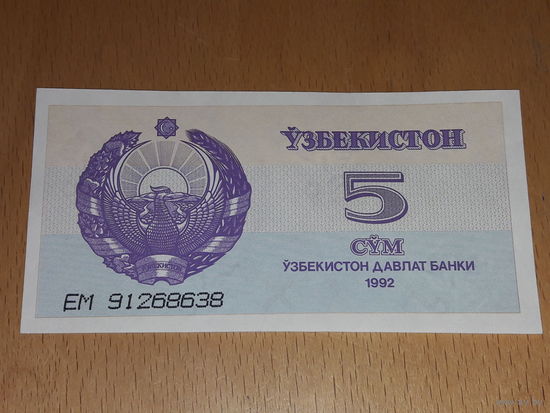 Узбекистан 5 сум 1992 отличная