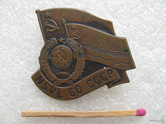 Знак. 60 лет СССР NSVL. Эстонская ССР. тяжёлый