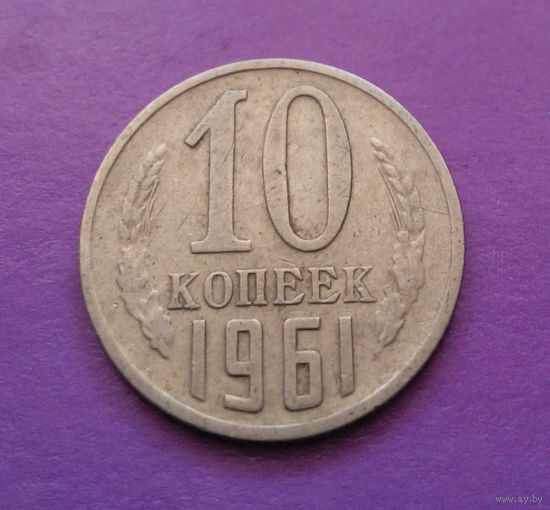 10 копеек 1961 СССР #03