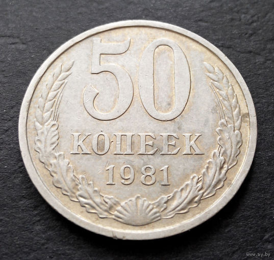50 копеек 1981 СССР #05