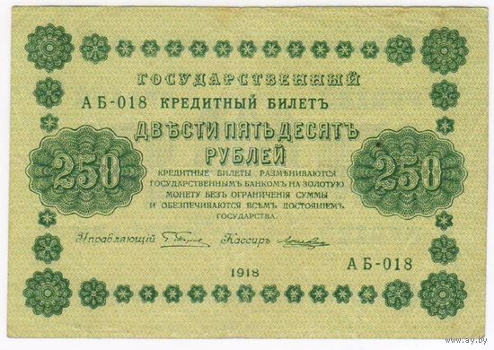 250  рублей  1918 г.  Пятаков Лошкин  АБ 018