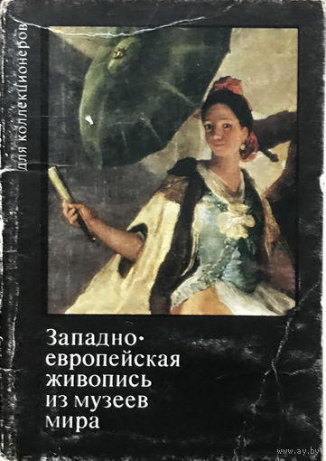 ЗАПАДНО-ЕВРОПЕЙСКАЯ ЖИВОПИСЬ ИЗ МУЗЕЕВ МИРА - Набор 15 открыток, 1973г.