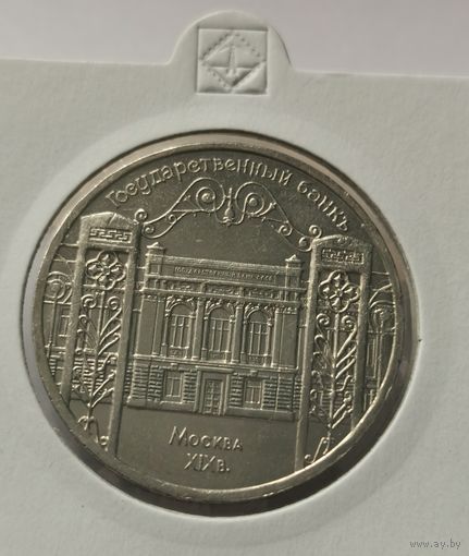 57. 5 рублей 1990 г. Государственный банк.