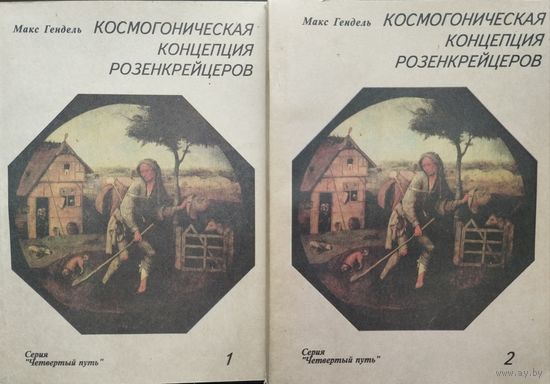 Космогоническая концепция розенкрейцеров 2 тома (комплект)