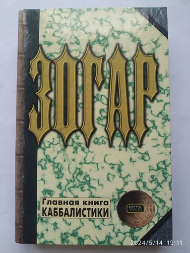 Зогар. Книга І. Главная книга каббалистики. (б)