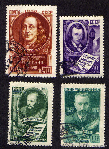 СССР 1956, Деятели мировой культуры, 4 марки, Гашеная, с зуб.