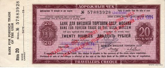 СССР, дорожный чек ВТБ на 20 рублей, 1984 г. С корешком!