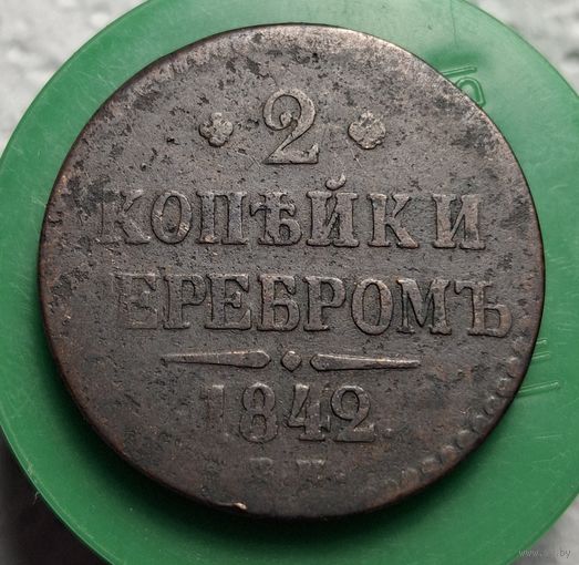 2 копейки 1842 ем распродажа коллекции 2