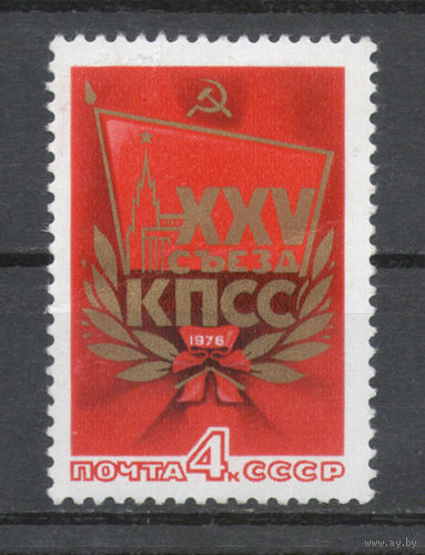 СССР.1976.25-й съезд КПСС (1 марка, чистая)