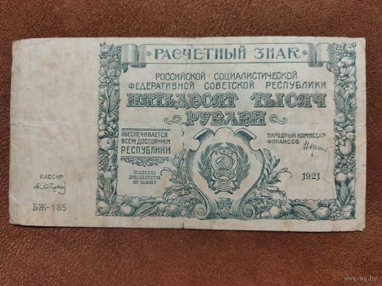 50 000 рублей 1921 года