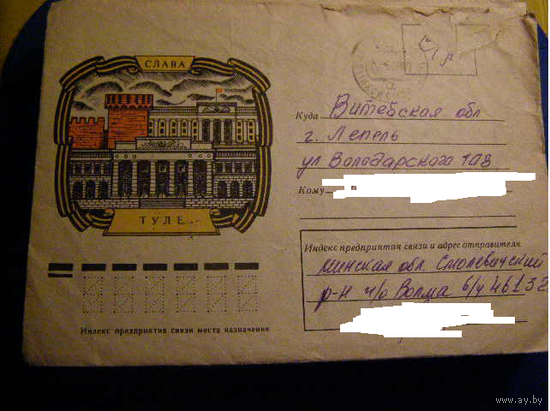 1975 ХМК 10964 Тула Слава почта