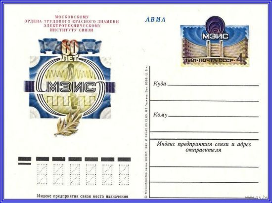 Почтовая карточка " 60 лет Московскому электротехническому институту связи"