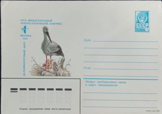 Художественный маркированный конверт СССР ХМК 1982 Аист Художник Арцименев