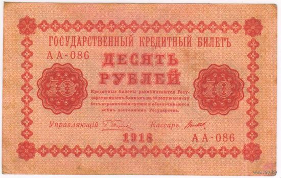 10 рублей 1918 Серия АА-086 ПятаковТитов
