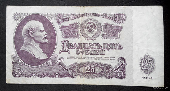 25 рублей 1961 Ая 0879880 #0069