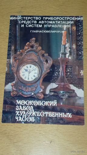 Календарик 1987 "Главчасювелирпром" Московский завод художественных часов. Тираж 5000 экз.