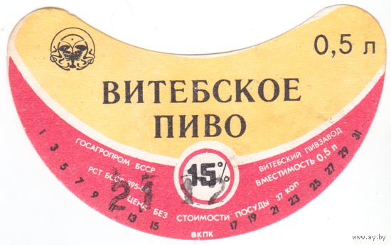 Этикетка пиво Витебское Витебск б/у СБ420