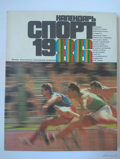 Календарь Спорт 1986