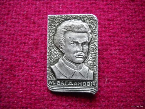 Максим Богданович.