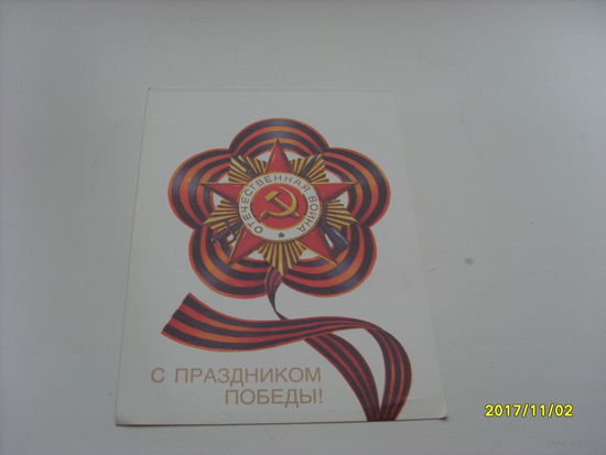 Открытка  " С праздником Победы"  худ.Марков  1988 год