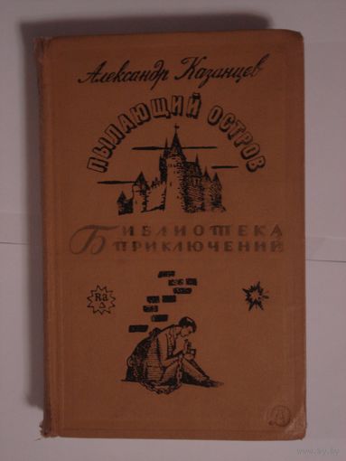 Казанцев Александр, Пылающий остров, Библиотека приключений (БП-2), т. 3, Детская литература, 1966 г.