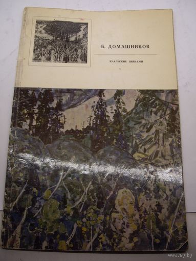 Иллюстрированный альбом Уральские пейзажи