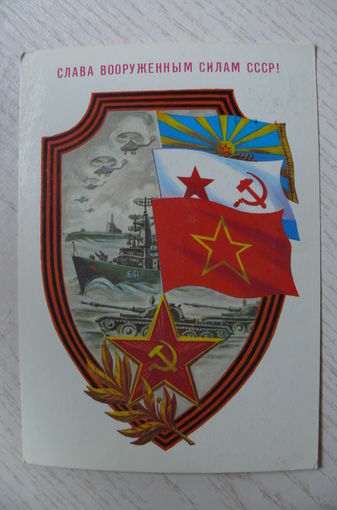 Скрябин Б., Слава ВС СССР! 1988, подписана.