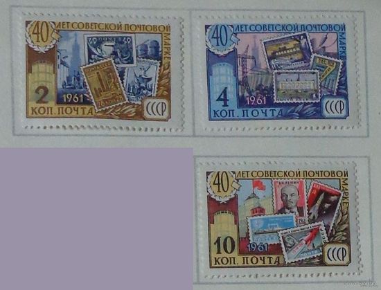 1961, август. 40-летие Советской почтовой марки