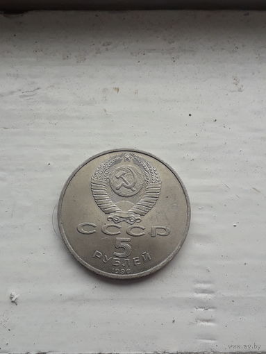 СССР 5 рублей 1990 год/ Матенодаран/