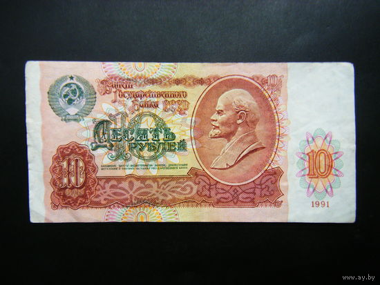 10 рублей 1991г. АБ