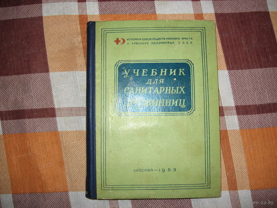 Учебник для санитарных дружин (Медицина СССР, Красный крест) 1953 год