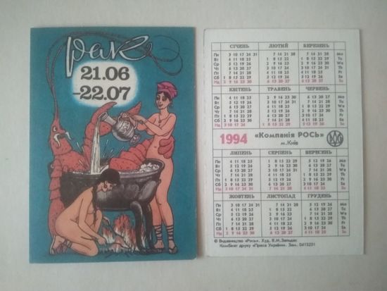 Карманный календарик. Рак. 1994 год