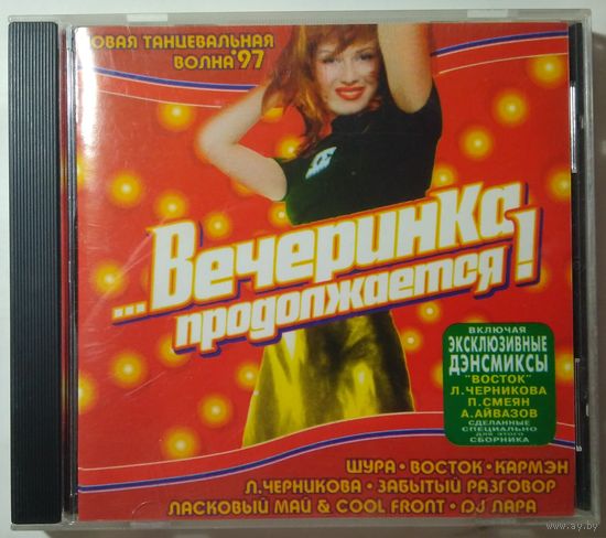 CD Various – ...Вечеринка Продолжается! (1997)