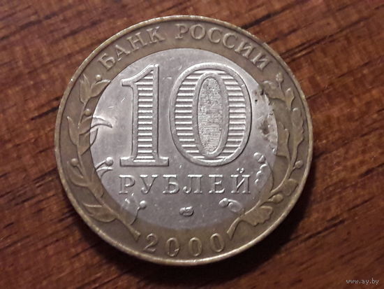 Россия РФ  10 рублей 2000 год. 55 лет Великой Победы (СПМД)