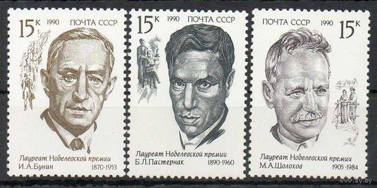 Лауреаты Нобелевской премии СССР 1990 год (6256-6258) серия из 3-х марок