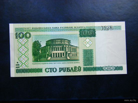 100 рублей аЕ 2000г. UNC.