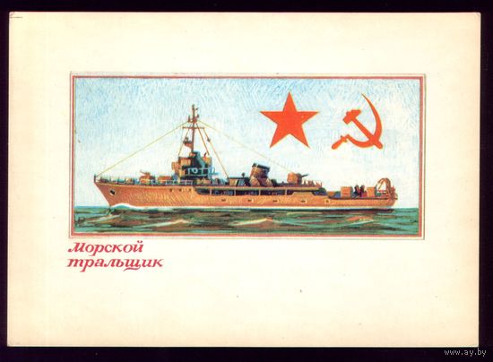 1974 год А.Завьялов Морской тральщик