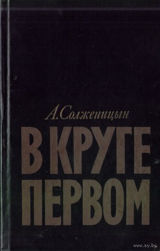 А.Солженицын - В круге первом