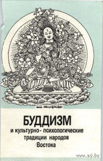 Буддизм и культурно-психологические традиции народов Востока.