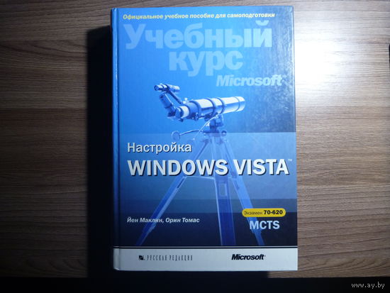 Настройка Windows Vista. Учебный курс Microsoft