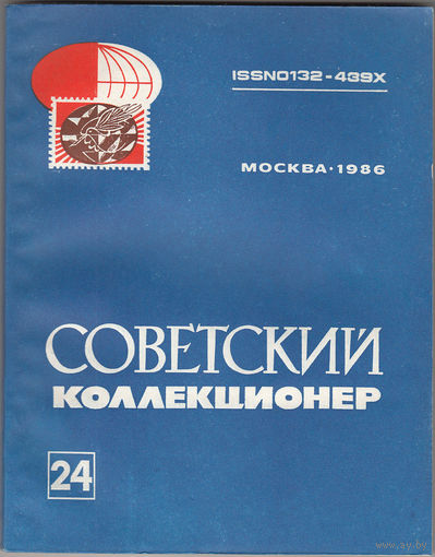 Сборник "Советский коллекционер" номер 24. М., Радио и связь. 1986