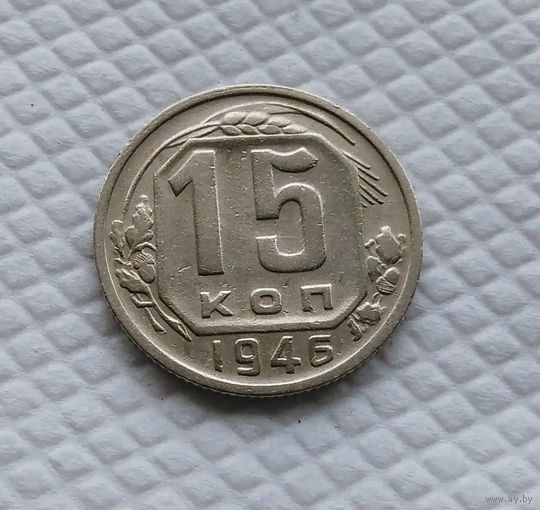 15 копеек 1946 год СССР #1